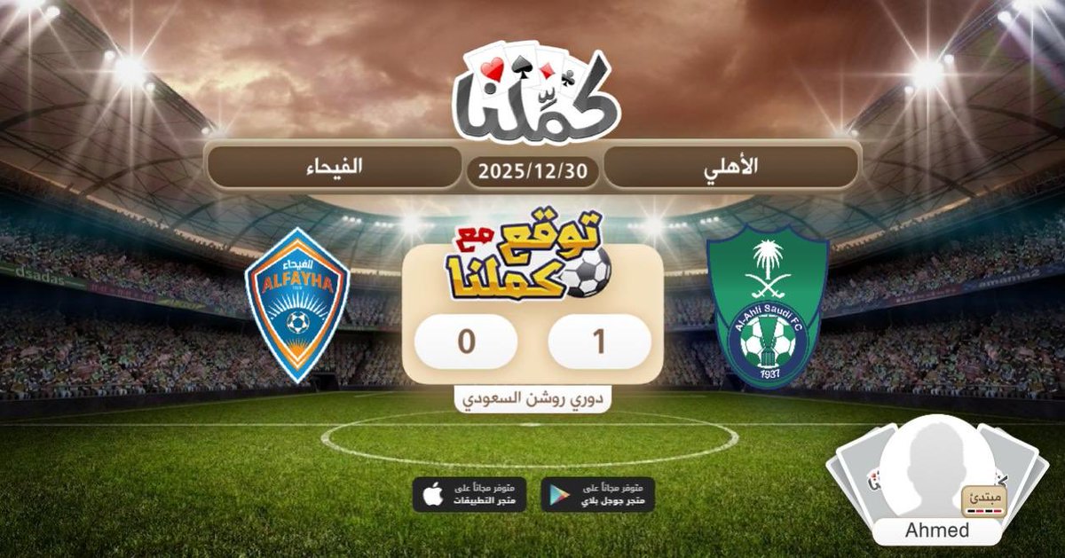 Aldoctor_7's tweet image. 1-0 للأهلي
@Kammelna #توقع_مع_كملنا #الأهلي_الفيحاء