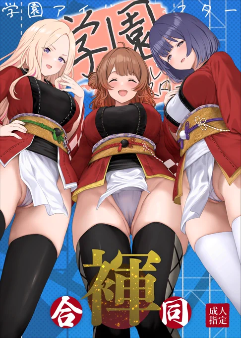学マスふんどし合同で表紙と星南8pを描かせていただきました!
1日目東ヘ58a、2日目東モ54ab
(アメラムネ、ぐりいん野はうす)にて頒布いたします! 
どうぞよろしくお願いします! 