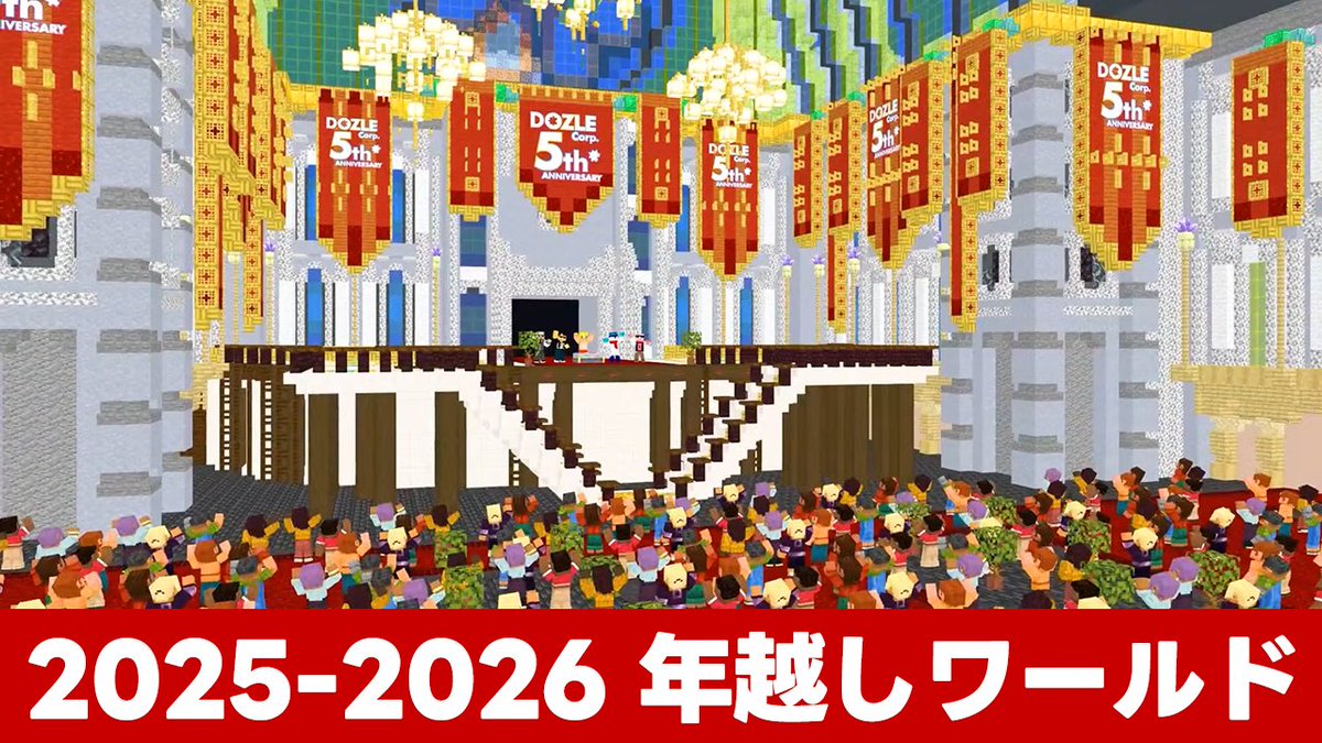 dozle_official's tweet photo. ＼ 📢緊急開催決定！／
2025-2026 年越しワールド
✨24時間限定OPEN！✨

🗓️12/31(水)20:00～1/1(木)20:00
🎮Minecraft Java版

👀見学できるワールド
・時を駆けるドズル社 5周年記念ワールド
・2025年総集編で使用したワールド
　（12/31に動画公開予定）
・ウィンドチャージ渡り挑戦ワールド

⚠️ウィンドチャージ渡りについて
サーバーの都合上、動画内でメンバーがクリアしたバージョンとは難易度が異なりますが、実際にウィンドチャージ渡りにチャレンジできます！

感想はぜひ「#ドズル社年越し2026」で投稿してね！
🔗https://t.co/CSsjF2uoke