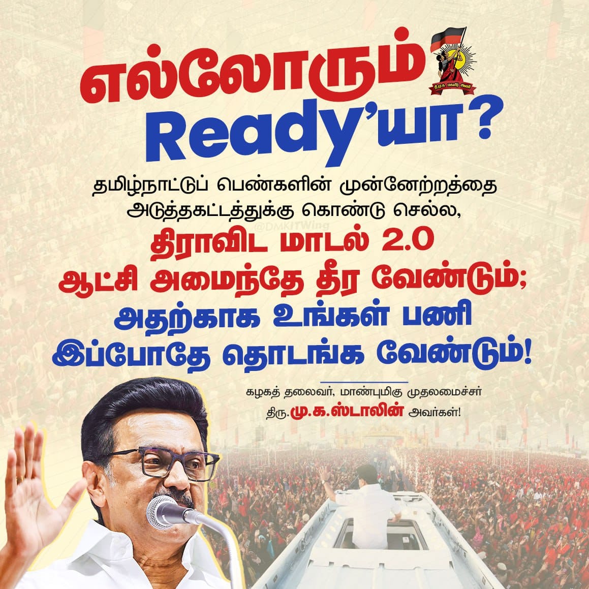 திராவிட மாடல் 2.0 ஆட்சி அமைந்தே தீர வேண்டும்; அதற்காக உங்கள் பணி இப்போதே தொடங்க வேண்டும்!

#வெல்லும்_தமிழ்ப்_பெண்கள்