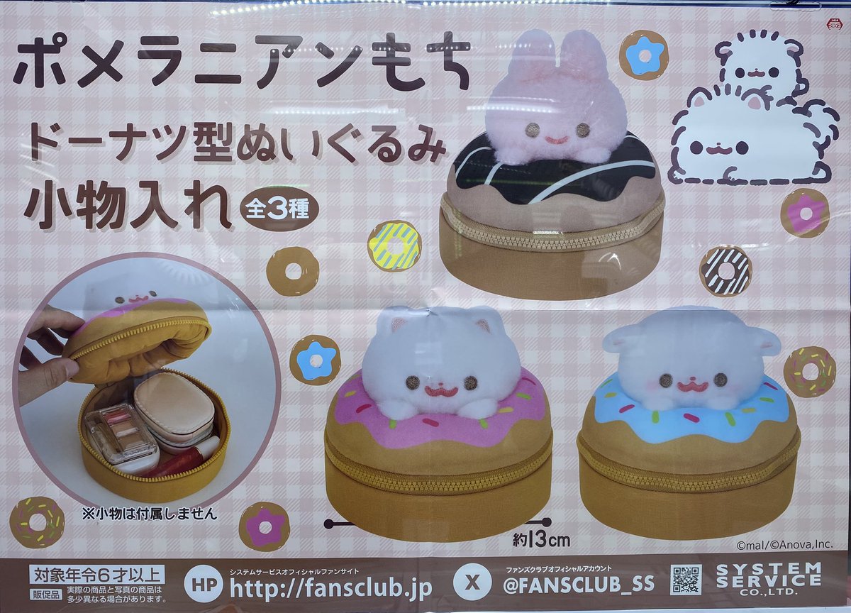 ポメラニアンもち ドーナツ型 ぬいぐるみ小物入れ 3種セット