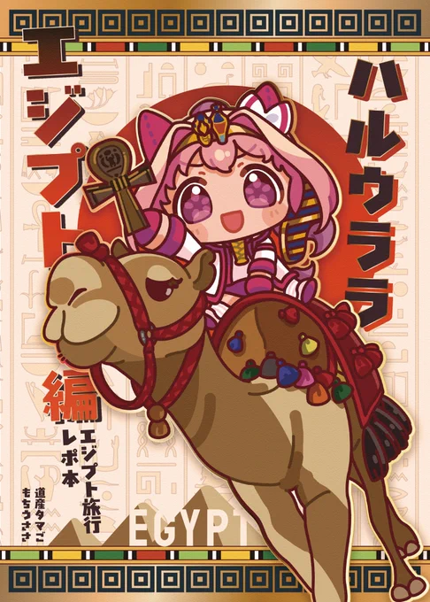 実際にワイがハルウララ(ぬい)とエジプト🇪🇬旅行したレポ本(既刊)もオススメ📕

🈁東7 K-20ab 道産タマご

#C107 