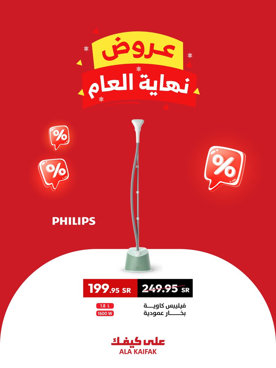 من أقوى عروض الأجهزة الكهربائية ضمن عروض نهاية العام ‼️

#على_كيفك