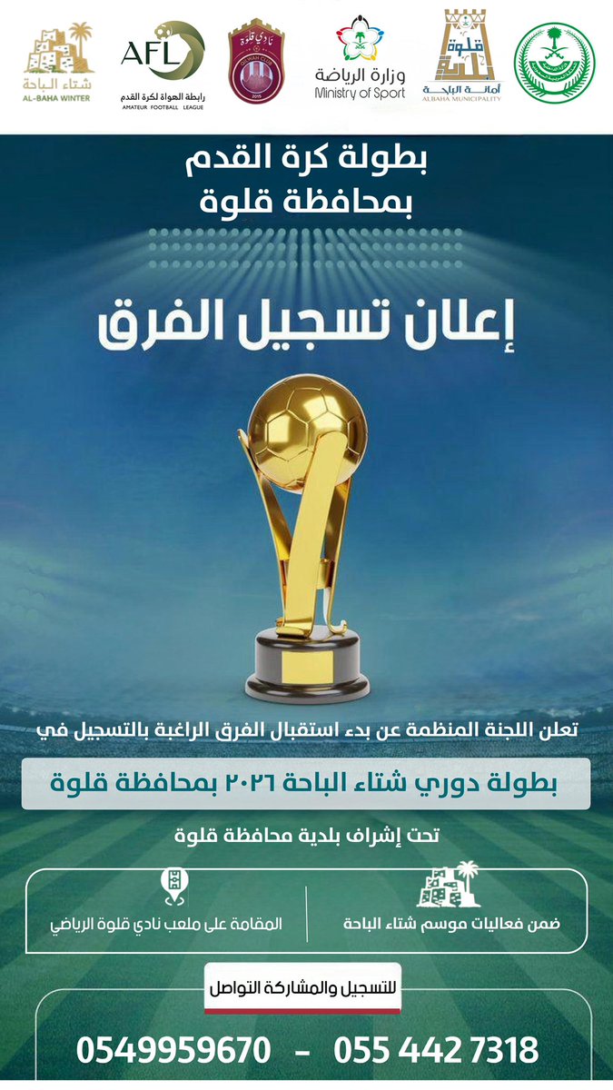 #إعلان | 🏟️

  تعلن اللجنة المنظمة عن بدء استقبال
     الفرق الراغبة بالتسجيل في بطولة
دوري شتاء الباحة 2026 بمحافظة قلوة
    ضمن فعاليات موسم شتاء الباحة
       📍ملعب نادي قلوة الرياضي

#شتاء_الباحة
#بلدية_محافظة_قلوة
#أمانة_منطقة_الباحة
