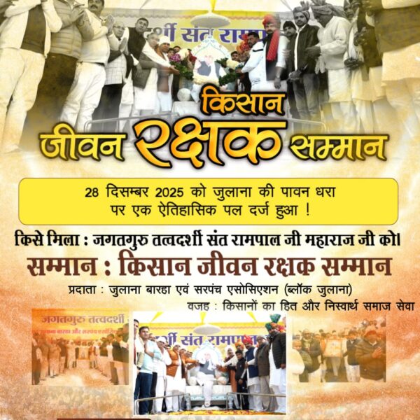 #किसान_जीवन_रक्षक_सम्मान 28 दिसम्बर 2025 को जुलाना की पावन धरा पर एक ऐतिहासिक पल दर्ज हुआ!
किसे मिला: जगतगुरु तत्वदर्शी संत रामपाल जी महाराज जी को।
सम्मान: किसान जीवन रक्षक सम्मानKisan Messiah Sant RampalJi