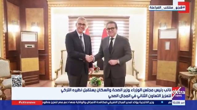 نائب رئيس مجلس الوزراء وزير الصحة والسكان يستقبل نظيره التركي لتعزيز التعاون الثنائي في المجال الصحي 