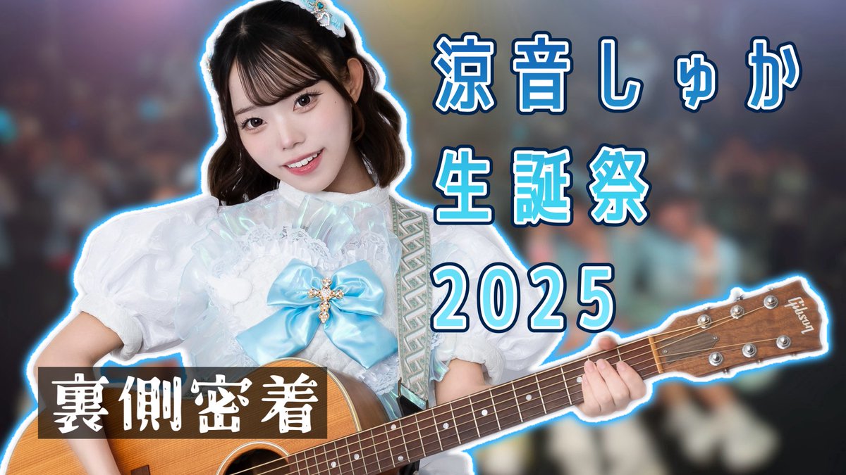 なないろ∞ミルキーウェイ【公式】2026/1/26公会堂ワンマン (@7__