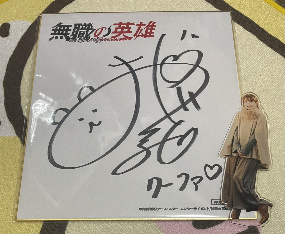 無職の英雄のクーファ役 大久保瑠美さんのサイン色紙が当たりました