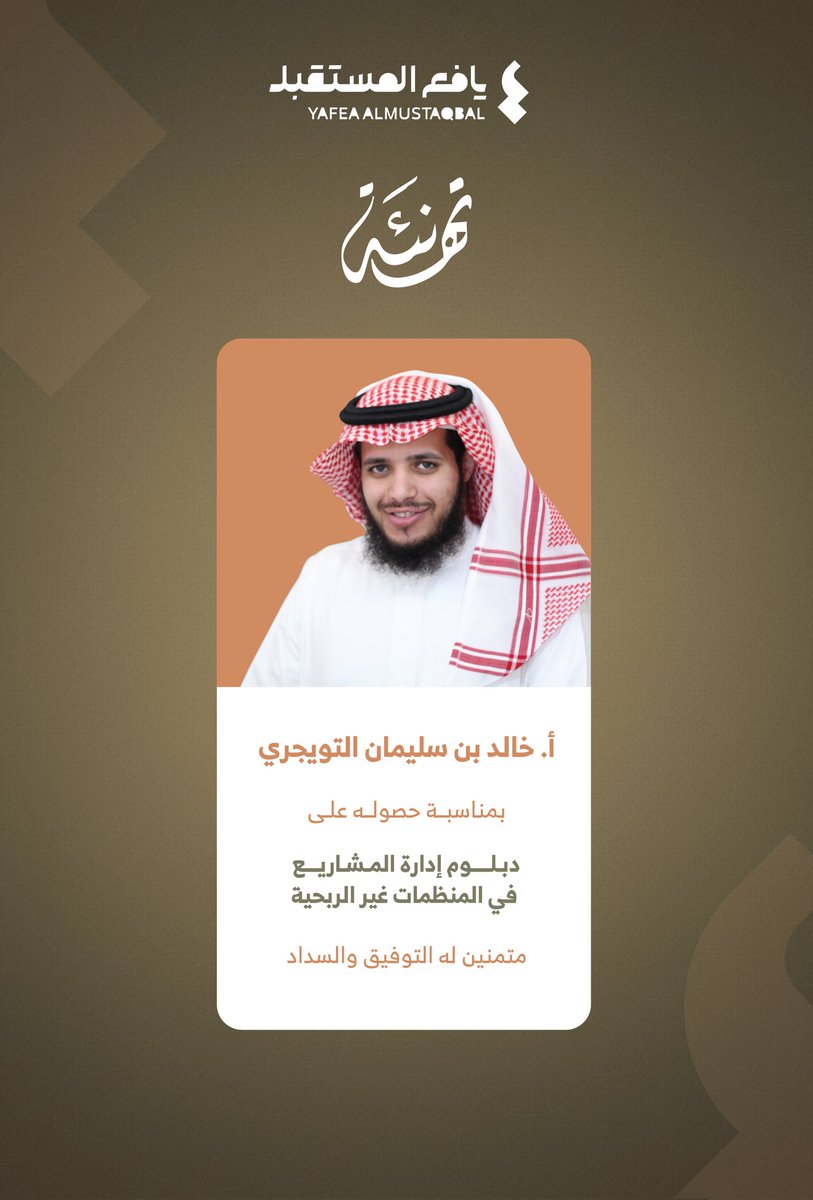 تهنئة |
فريق يافع المستقبل يهنئ الأستاذ خالد التويجري بمناسبة حصوله على دبلوم إدارة المشاريع في المنظمات غير الربحية، متمنين له كل التوفيق والنجاح.