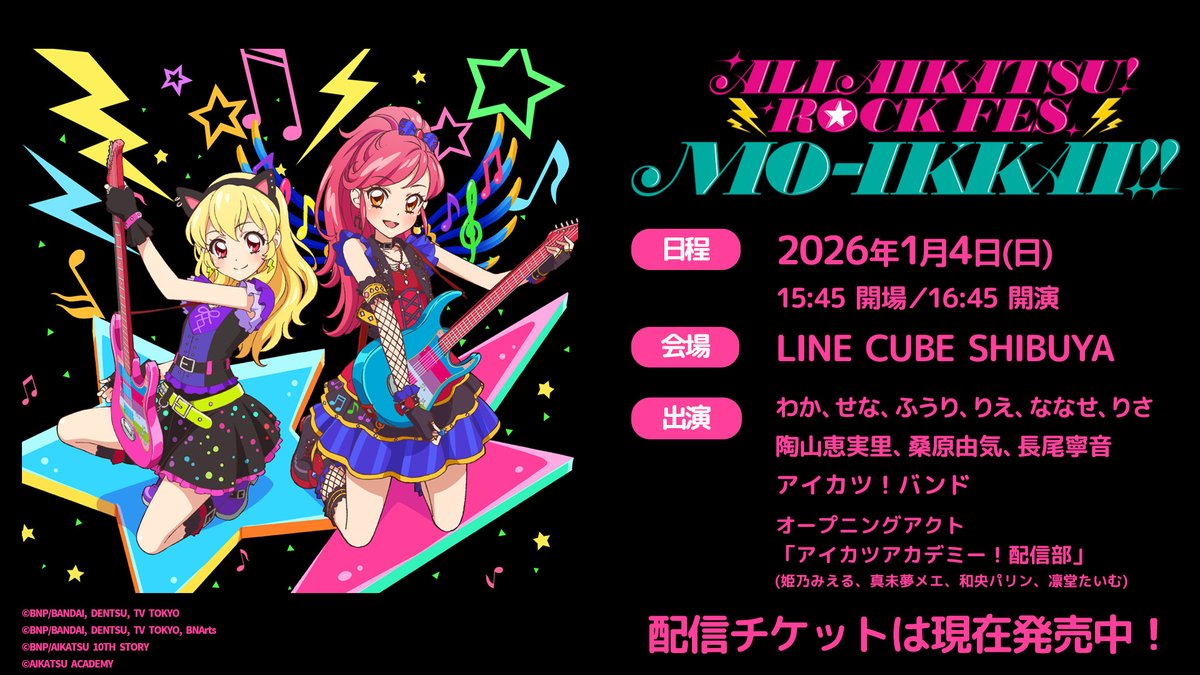 ALL AIKATSU！ ROCK FES. MO-IKKAI!! 開催記念！】 わかさん・ふうり