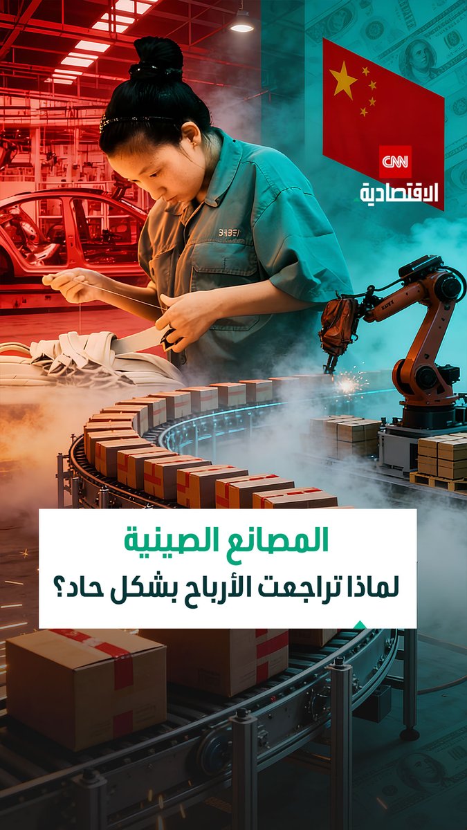 المصانع الصينية تحت الضغط.. أرباح الصناعة تتراجع بأسرع وتيرة في نوفمبر مع فائض الطاقة وضعف الطلب المحلي 