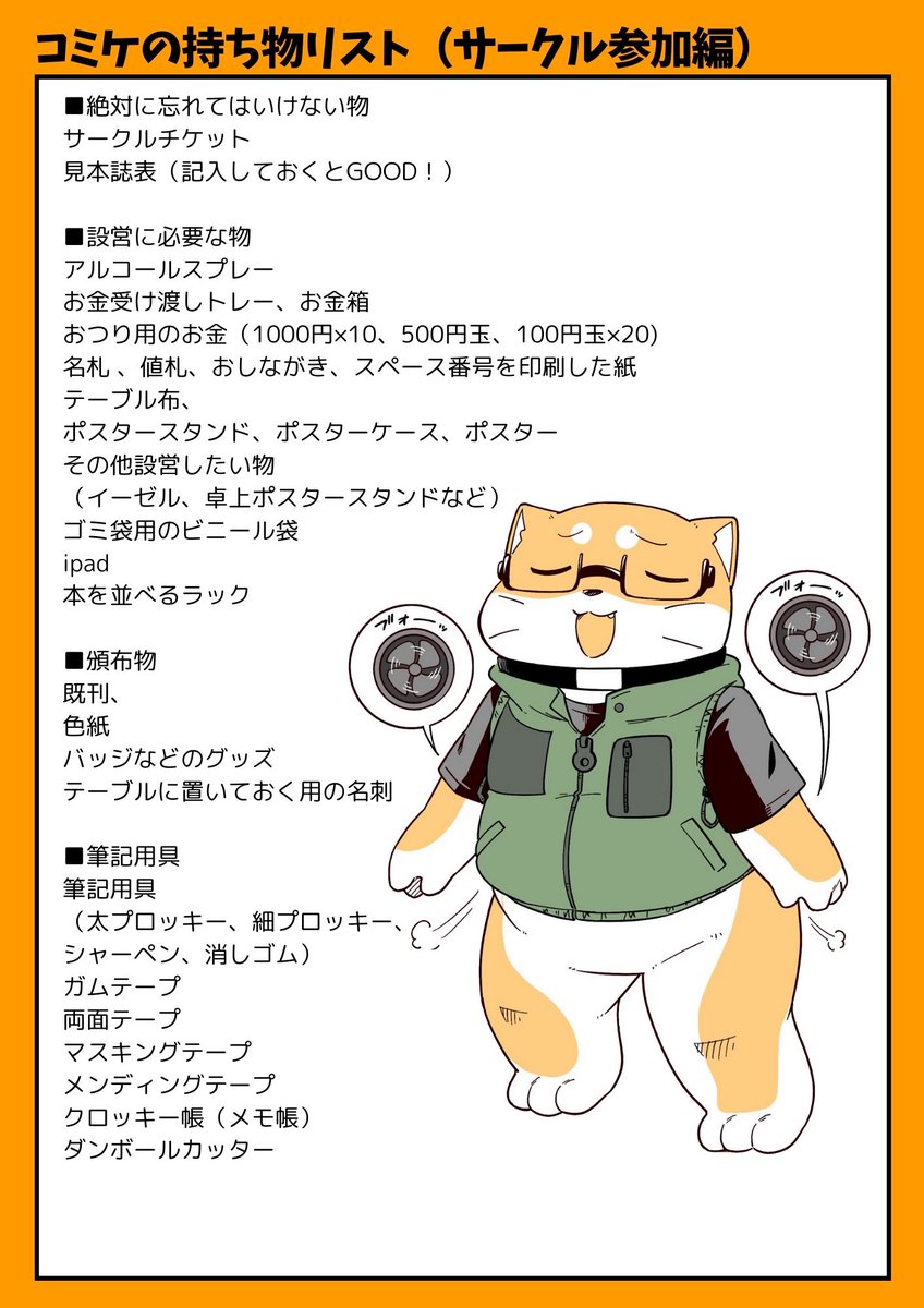 3/3
2枚目と3枚目は僕が使っているコミケに行くときの持ち物リストです!
良かったら参考にしてみてね! 