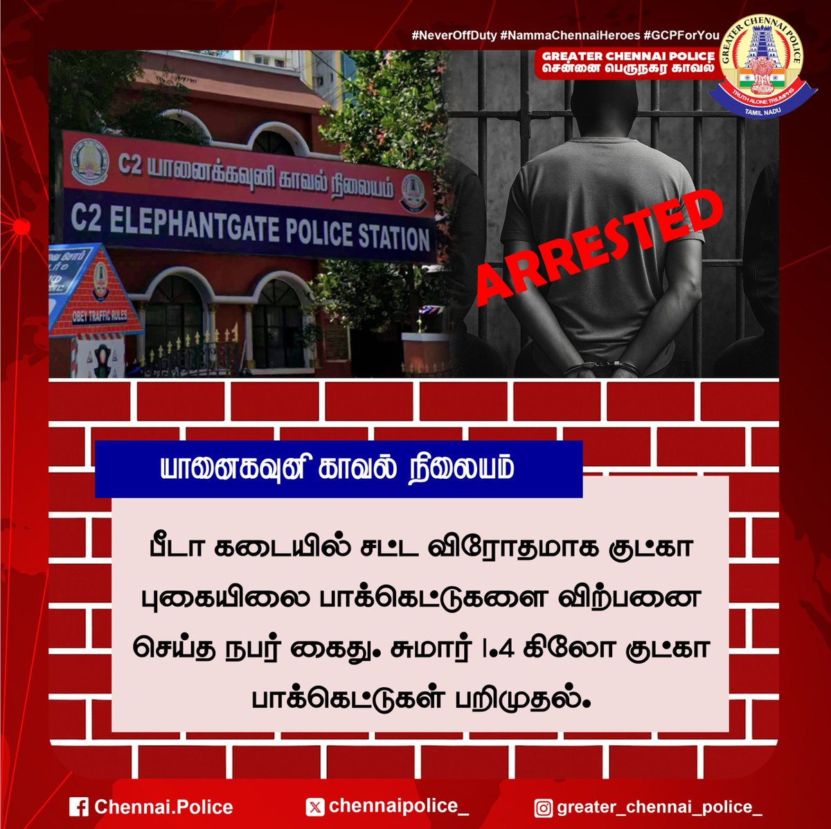 chennaipolice_'s tweet photo. யானைகவுனி காவல் நிலையம்
பீடா கடையில் சட்ட விரோதமாக குட்கா புகையிலை பாக்கெட்டுகளை விற்பனை செய்த நபர் கைது. சுமார் 1.4 கிலோ குட்கா பாக்கெட்டுகள் பறிமுதல்.
#Arrest #ChennaiPolice #CrimeUpdate #Gutka #ElephantGate https://t.co/TkYP0hcLam
