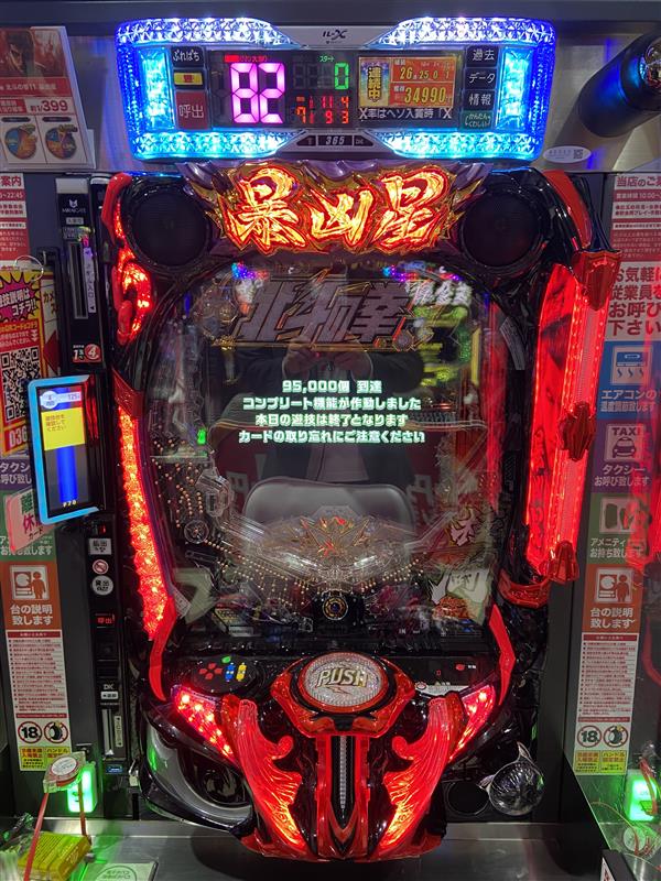 本日2台目！！ ✨北斗暴凶星コンプリート達成✨！！ なんという剛拳だ