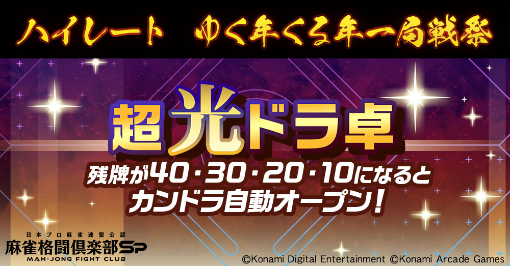 ハイレート ゆく年くる年一局戦祭
明日7:00～1/1(木)7:00まで開催！

今回のルールは「超光ドラ卓」！
残牌が40・30・20・10になるとカンドラが1つずつオープンする特殊ルールです。

MG大量獲得を目指しましょう！

▼イベント詳細
p.eagate.573.jp/game/mfc/mfc_s…

#麻雀格闘倶楽部Sp #麻雀Sp年末年始