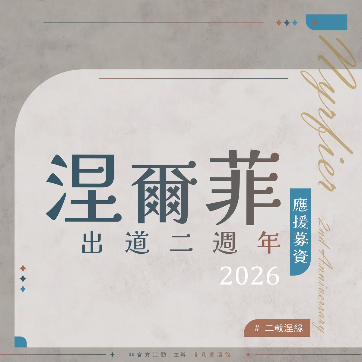 📢菲凡餐酒館新菜單開發中

外場夥伴們雀躍地將新菜單的消息告知每一桌的客人，甚至在門外將傳單分發給佇足好奇的路人✨
雖然正式上架日似乎在明年五月，但地下室的酒窖中，內場夥伴正找人一起進行菜單研發活動🍸

不知道您是否願意一同到<a href="/FS_cellar1216/">No.1216酒窖🍷</a> 來看看呢？

製圖感謝 #Landie_0112

#二載涅緣