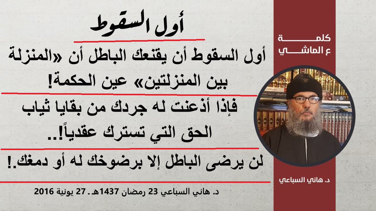 Kalimah_Almashe's tweet photo. 📌أول السقوط أن يقنعك الباطل أن «المنزلة بين المنزلتين» عين الحكمة!

📌فإذا أذعنت له جردك من بقايا ثياب الحق التي تسترك عقدياً!..

📌لن يرضى الباطل إلا برضوخك له أو دمغك!.

✍️كلمة ع الماشي د. هاني السباعي
تاريخ 23 رمضان 1437هـ ـ 27 يونية 2016

رابط بموقع رسالة ود
https://t.co/vUJRdGJMaB