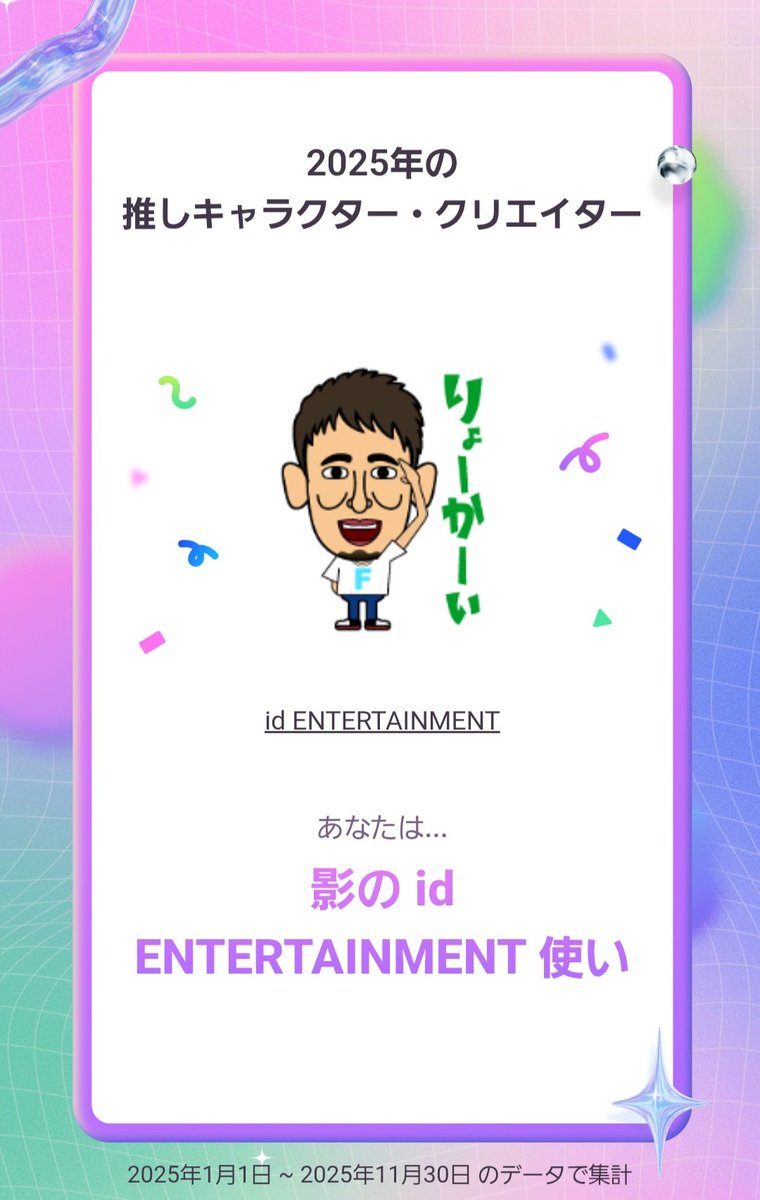 sasayanbe's tweet photo. わてはidの影の使いらしい😆(笑)
ま、でもホントによくスタンプ使わせてもろたわ😊
自分の加藤さん愛 再確認👍💕
#ファンキー加藤
#idENTERTAINMENT
#LINEスタンプまとめ2025 https://t.co/yiPz1CYdE4