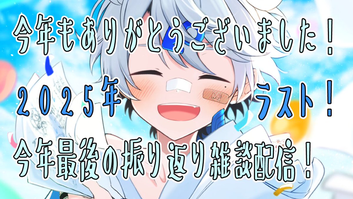 【お絵描きVtuber】2025ネンラスト雑談配信！！【伊吹タツ】 youtube.com/live/Ex8wpxTLA… <a href="/YouTube/">YouTube</a>より 

今年もお世話になりました！！
よいお年を！！！
#BL　
#Vtuber
