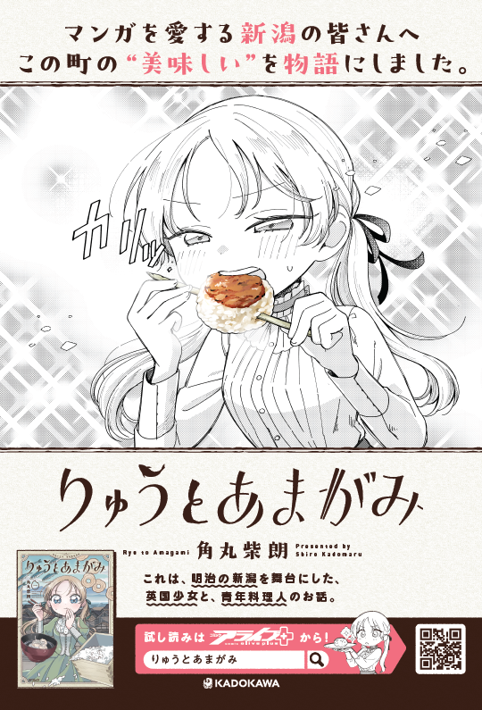 #りゅうとあまがみ　第一巻発売記念
【聖地新潟・地元密着企画：第三弾！】

＼✨特大バス停広告掲出！！✨／

新潟市内の三か所で
全3種の特大バス停広告を掲出中！！

ウィルがご飯を食べる様子に
思わず心も温まります😋

期間は12/29～1/11まで

新潟駅前・古町・伊勢丹前