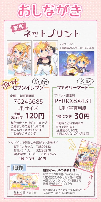 #鏡音星夜祭2025 ありがとうございました!
イラストのネットプリント番号を公開します～ 