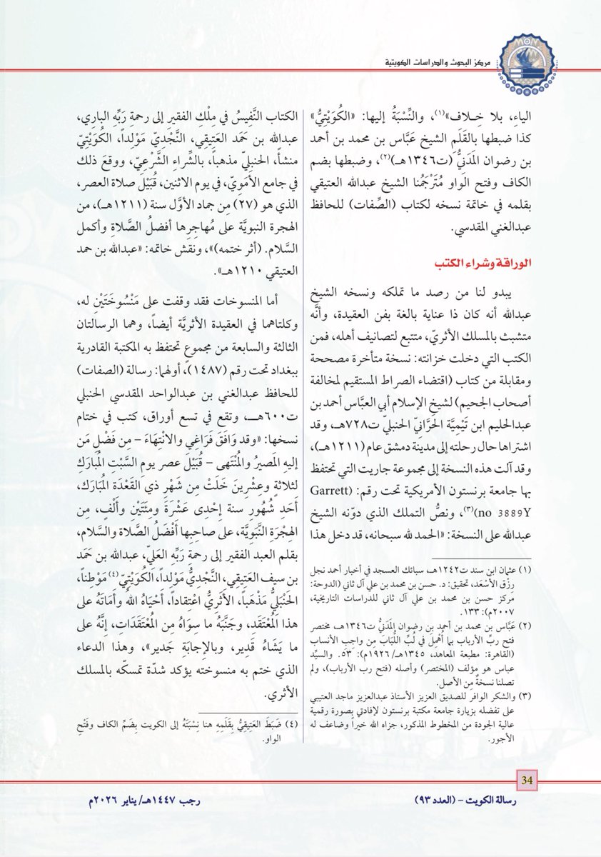 الشيخ عبدالله بن حمد بن سيف العتيقي الكويتي منشأ وموطناً
آثاره العلمية والتاريخية ورحلاته في عهد الشيخ عبدالله الأول (١٢٠٩-١٢١١هـ/١٧٩٤-١٧٩٧م)
مقالةٌ شرفت بنشرها في العدد ٩٣ من رسالة الكويت الصادرة عن مركز البحوث والدراسات الكويتية.
#تاريخ_الكويت