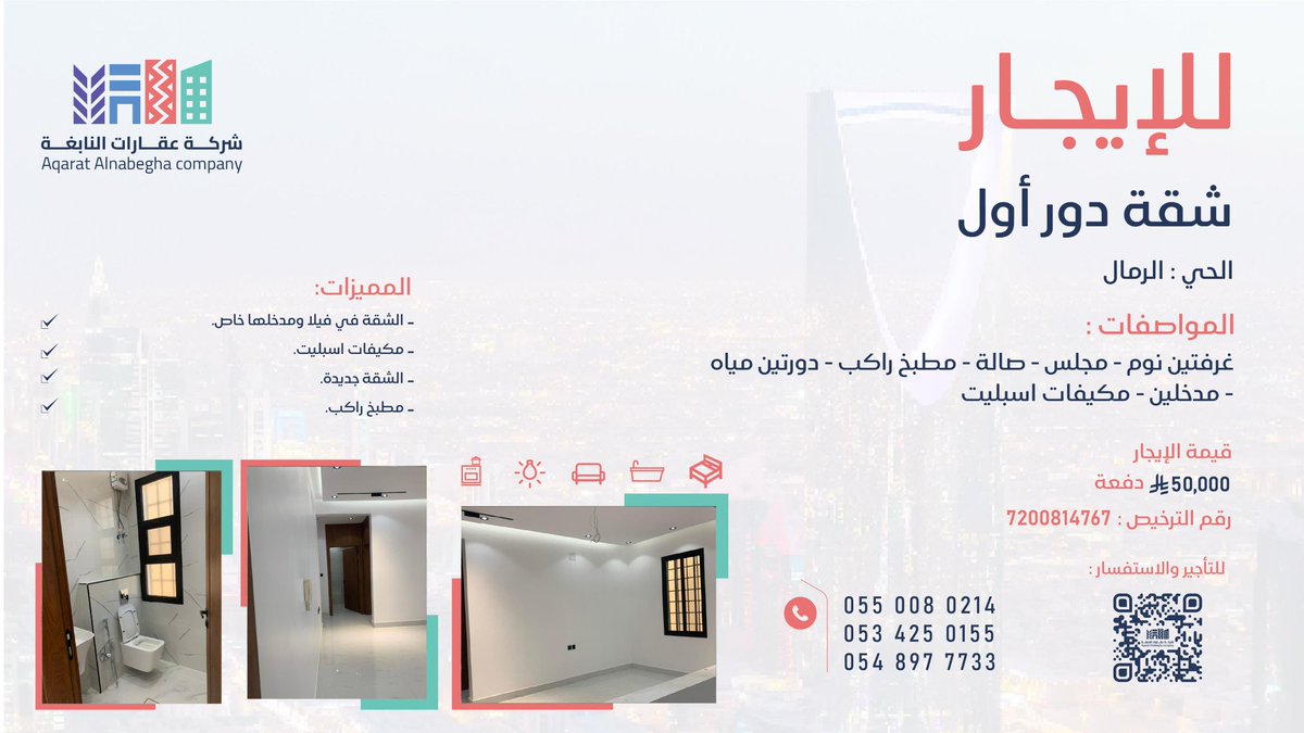 شقة دور أول #للإيجار في #حي_الرمال - الشقة جديدة بمدخل خاص - مكيفات راكبة ومطبخ راكب 

للمزيد من التفاصيل تواصل معنا عبر الأرقام الموضحة في الصورة✨️