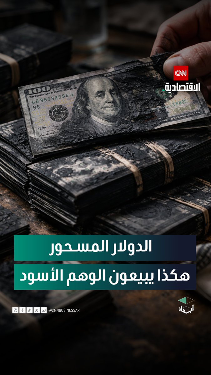 دولارات مطلية بالسواد ووعد بالثراء السريع.. كيف تحولت «المادة السحرية» إلى واحدة من أشهر عمليات الاحتيال المالي في العالم؟ #أبعاد 