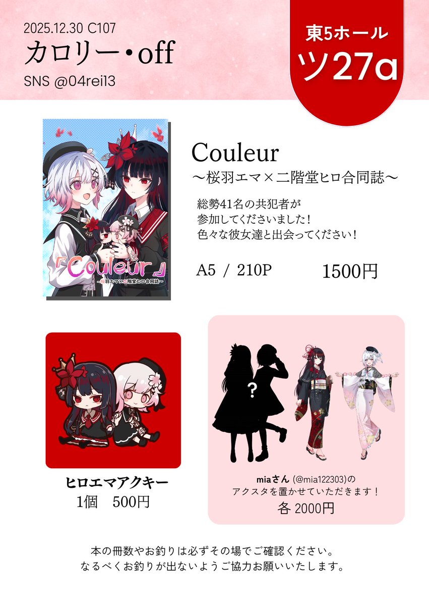 改めて、お品書きになります。 魔法少女ノ魔女裁判より、桜羽エマ