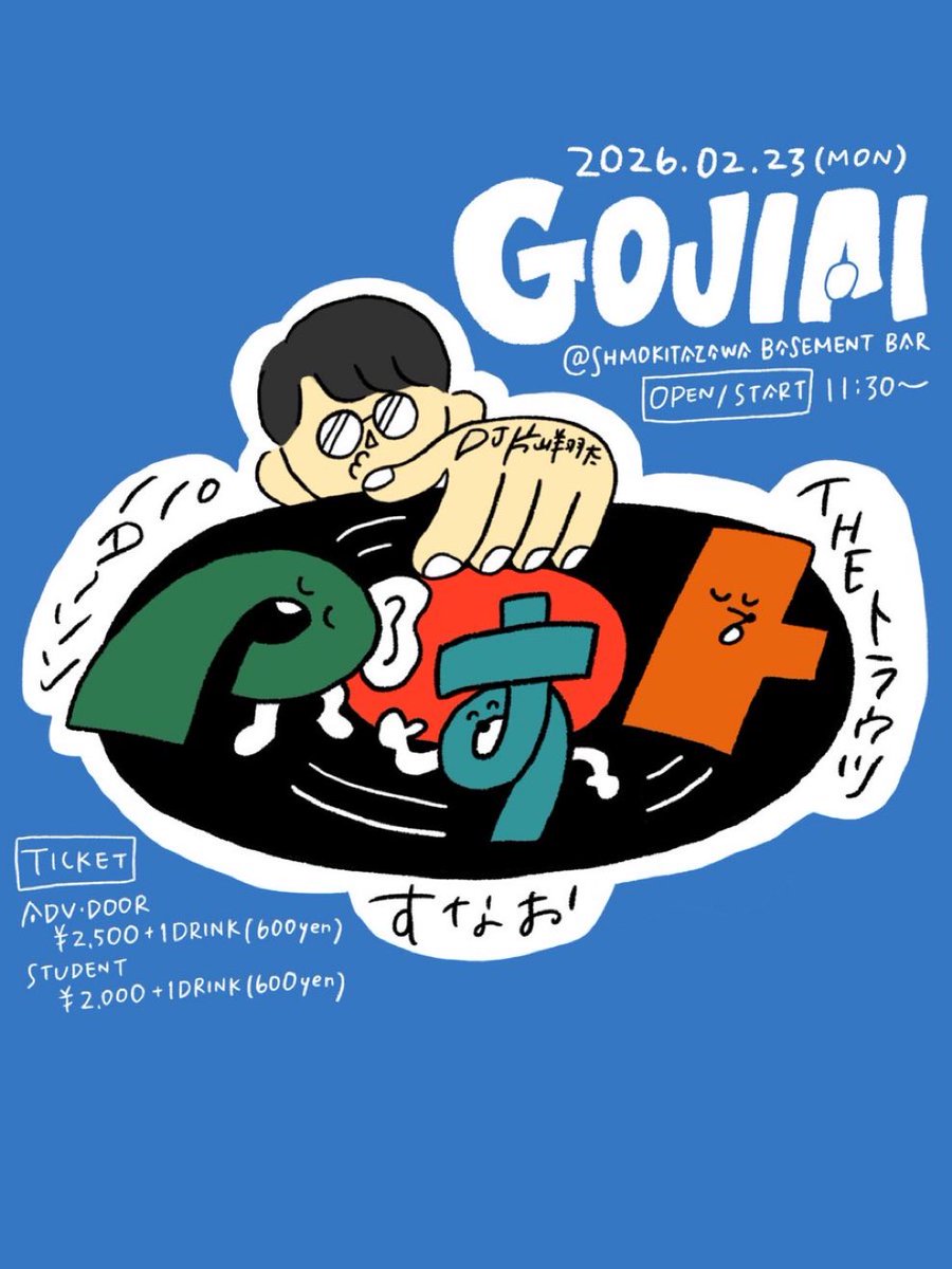 📢NEW📢

2026/2/23(月・祝)
下北沢BASEMENTBAR
『GOJIAI』　　

OPEN/START 
11:30~

TICKET
一般　¥2500+1Drink(¥600)
学生　¥2000+1Drink(¥600)

w/
すなお
パターソン
-DJ-
片山翔太