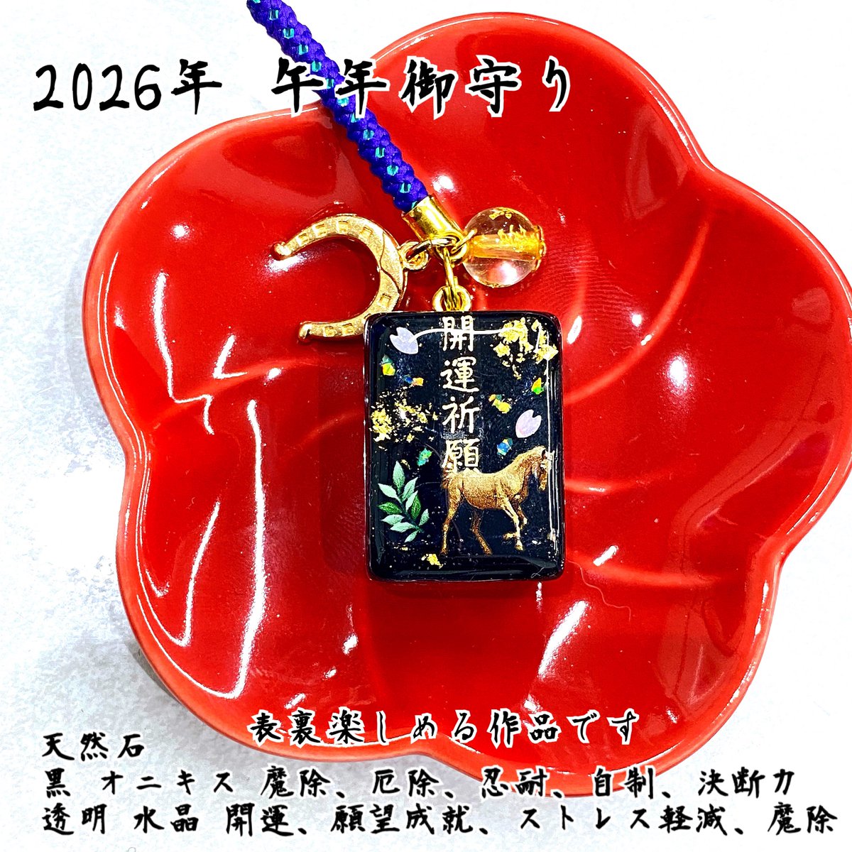 Twitter X通販🎀新作 🐴2026年午年御守り牌🐎 新年いいスタートを