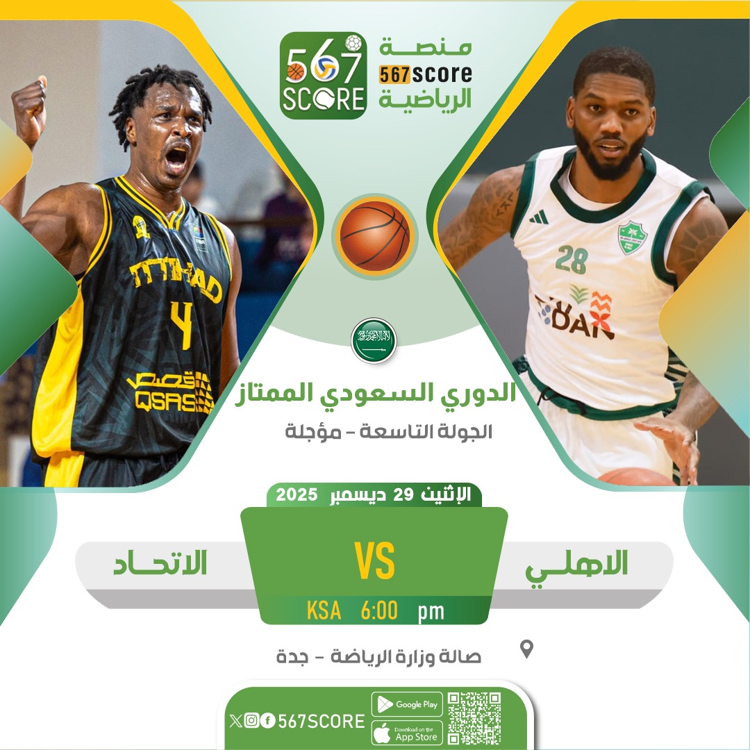 567Score's tweet image. 🏀 الدوري السعودي لكرة السلة 🇸🇦
عبر تطبيق 567SCORE 📲
🔹️الإثنين 
الفتح 🆚️ العلا 🤳 
▫️
الاهلي 🆚️ الاتحاد 📺 
🖥 شاهد - دبي - mbc action 
🎙حسين الاحمد 
▪️
المزيد عبر منصة #567SCORE 📲
linktr.ee/567score 
#الدوري_السعودي_لكرة_السلة