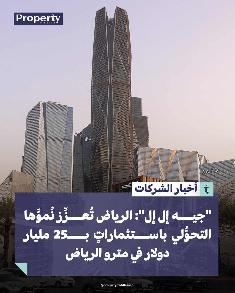 #جيه_إل_إل: استثمارات بـ25 مليار دولار في #مترو_الرياض تدعم مسار النمو التحولي للمدينة.

لقراءة الخبر كاملاً
propertymiddleeast.com/saudi-arabia/d…

#أخبار_عقارية #بروبرتي_ميدل_إيست
