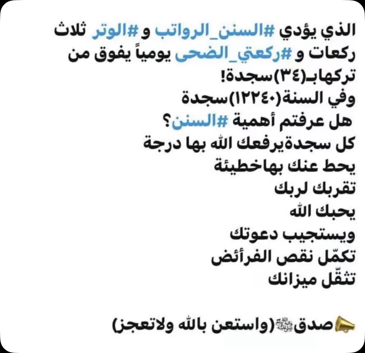 #السنن_الرواتب