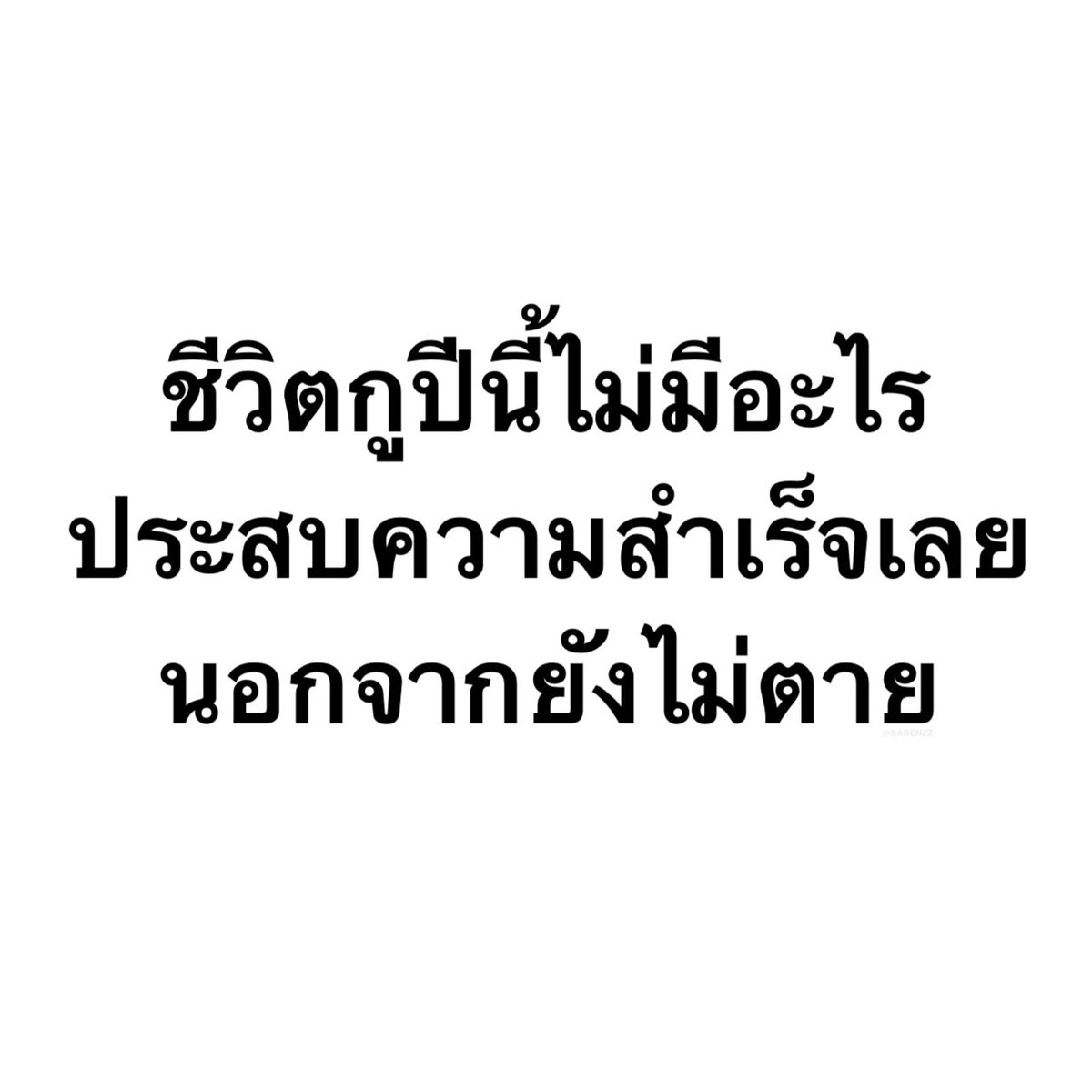 SABENZZ's tweet image. รีวิวชีวิตกุปีนี้ :