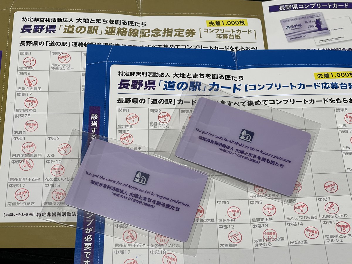 長野県の道の駅カードと記念指定券のコンプリートカードが届いてました