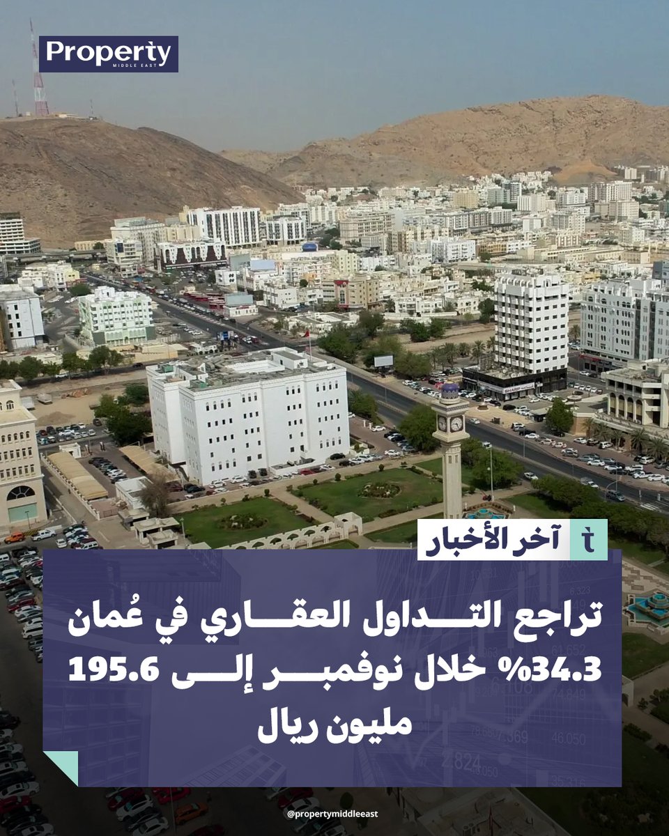 تراجع قيمة التداولات العقارية في #سلطنة_عُمان خلال نوفمبر بنسبة 34.32% إلى 195.6 مليون ريال، متأثرة بانخفاض عقود البيع والرهن.

لقراءة الخبر كاملاً
propertymiddleeast.com/oman/gye6tu58uf

#أخبار_عقارية #بروبرتي_ميدل_إيست