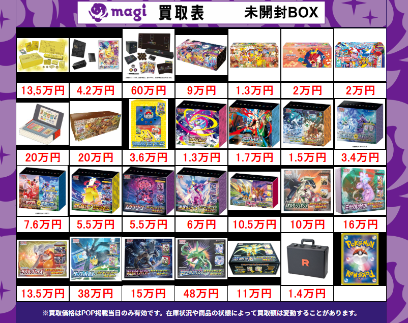 買取告知】 12/30(火)のポケカ買取表です ‼ ✨未開封BOX買取表