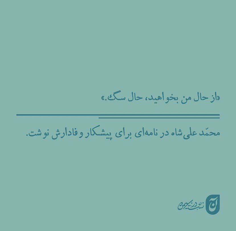 منم همین‌طور محمد‌علی شاه، 
منم همین‌طور.