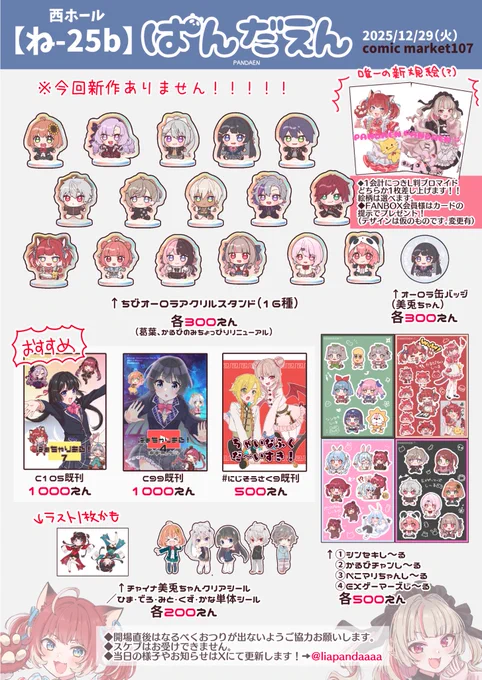 直前になってすみません!!!!!!!!#C107おしながき です!!!!

新作ありません……が、アクスタが一部リニューアルしていたり絵を用意したりしました。
【西ね-25b】です。

よろしくお願いします!!!!!🙇 