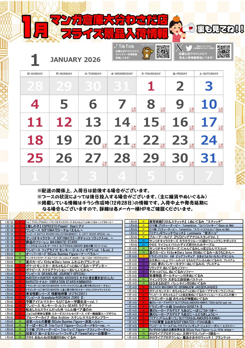 📣お待たせ致しました‼️ 🍊2026年1月の景品入荷表になります🎍 ※入荷