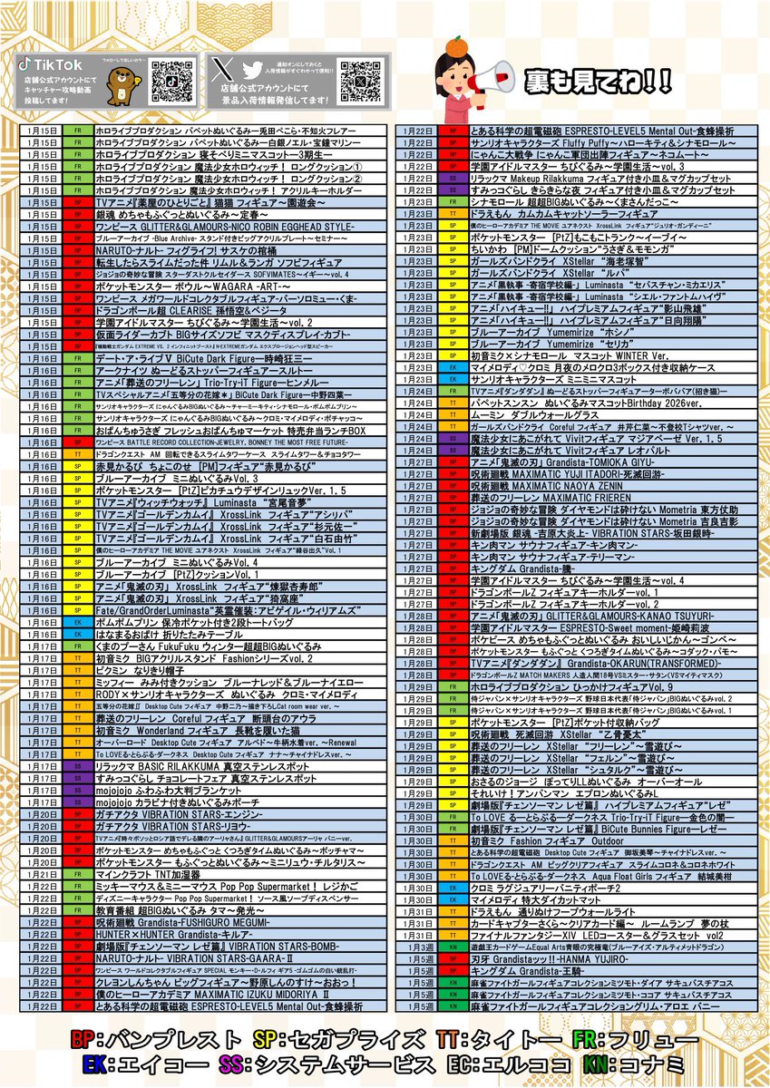 赤倉/まとめ売り 📣お待たせ致しました‼️ 🍊2026年1月の景品入荷表になります🎍 ※入荷