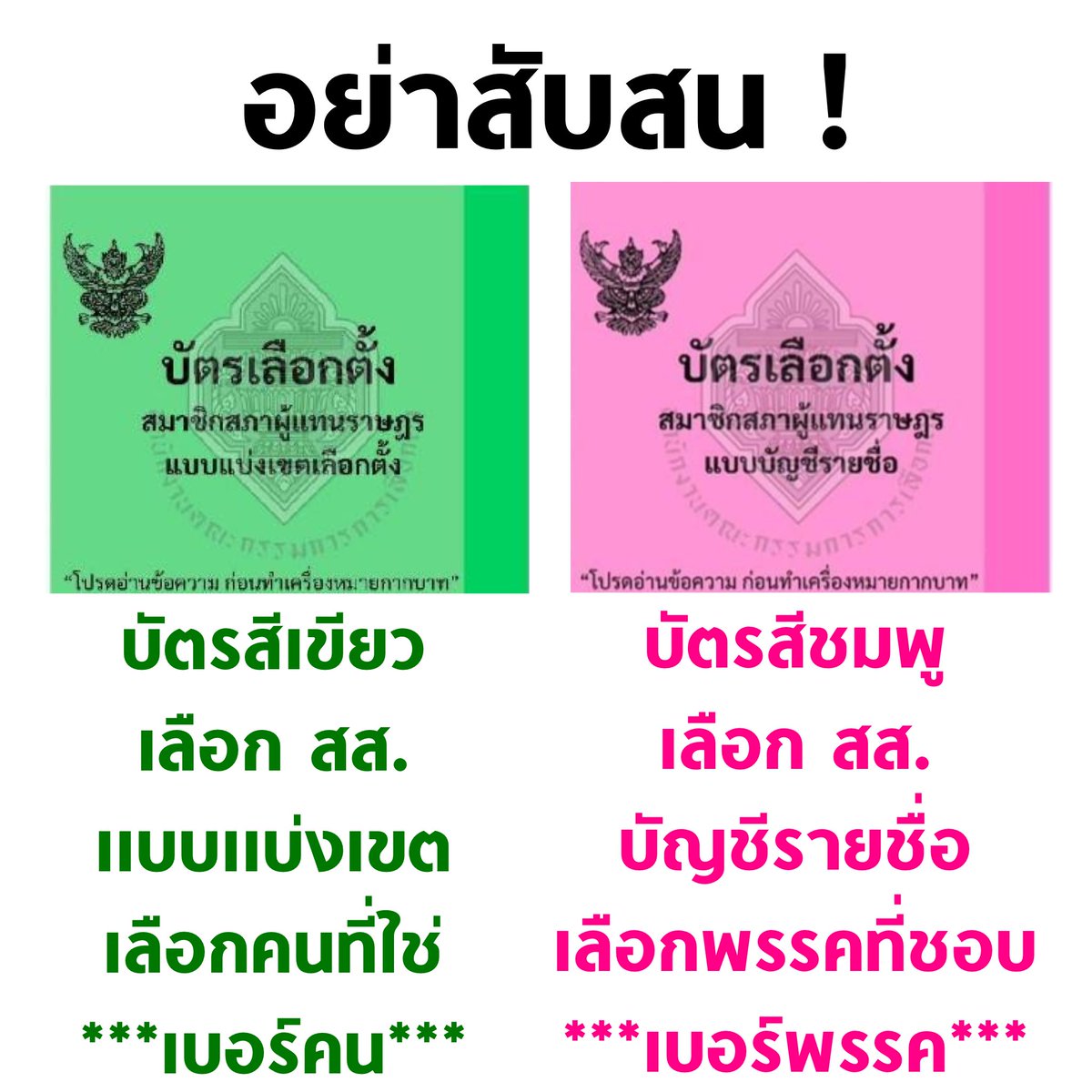 tanawatofficial's tweet image. 🚨ย้ำเตือนอีกครั้ง ! บัตรเลือกตั้ง สส. มี 2 ใบ ห้ามกาสลับใบ

💚 #บัตรสีเขียว เลือก สส. แบบแบ่งเขต หรือเลือกคนที่ใช่ กาเบอร์คน

🩷 #บัตรสีชมพู เลือก สส. แบบบัญชีรายชื่อ หรือเลือกพรรคที่ชอบ กาเบอร์พรรค หรือสังเกตโลโก้พรรค

❌ อย่ากาสลับใบเด็ดขาด

#เลือกตั้ง69 #เลือกตั้งล่วงหน้า
