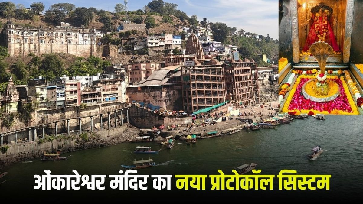 BansalNews_'s tweet image. ओंकारेश्वर मंदिर दर्शन व्यवस्था में बदलाव: ​फ्री प्रोटोकॉल सिस्टम जनवरी तक बंद, VIP को भी देना होगा ₹300 शुल्क

पूरी खबर पढ़ें :bansalnews.com/madhya-pradesh…

#Omkareshwar #TempleDarshan #VIPDarshan #ProtocolSystem #Pilgrims #ReligiousNews