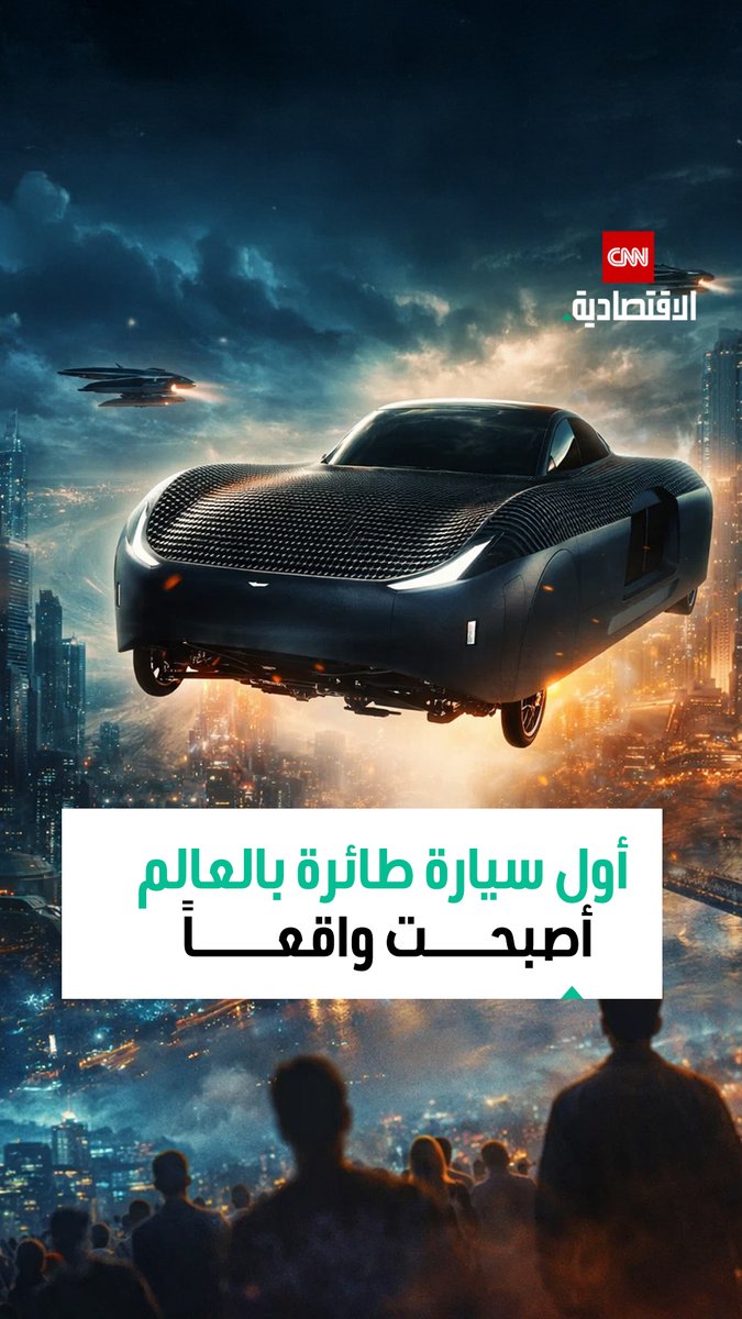 من الخيال العلمي إلى خطوط الإنتاج.. أول سيارة طائرة حقيقية في العالم تستعد للتسليم مطلع 2026 