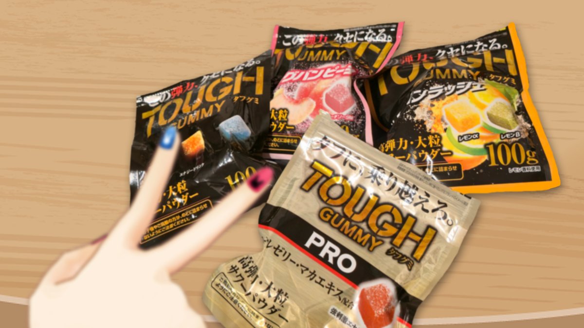 2025年はグミにハマって
ちょっと前にいただいたタフグミを食べてしまってからポストしてないのに気づきました・・・美味しすぎて・・・ #PR なのに美味しすぎました・・・
特にレモンラッシュ‼️‼️‼️
スッパ系苦手かも！ってなってたけどこれめっちゃうまいです　ありがとうございました👍️