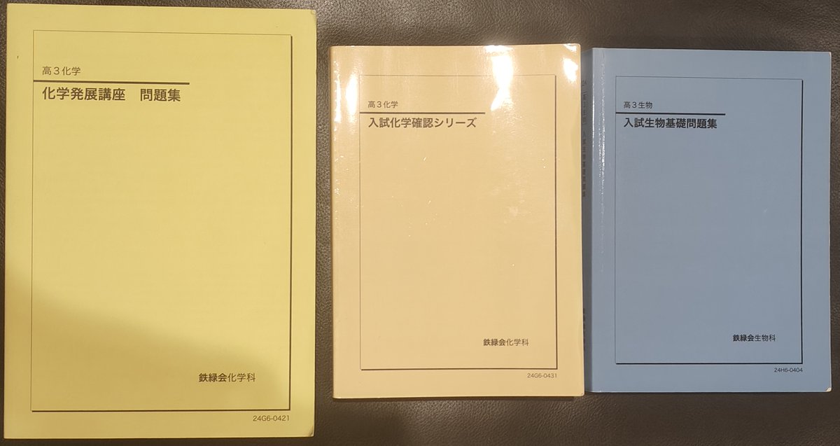 入試化学確認シリーズ 理科のテキストは鉄緑会の「入試化学確認シリーズ」「化学発展講座問題