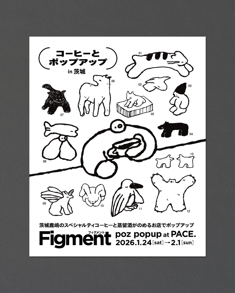 oopozoo's tweet image. 「 Figment 」poz popup
⁡会期：2026.1.24(土) - 2.1(日)
場所：PACE. @茨城鹿嶋

何かに見えるけど断定することのできない想像上の生きもの、“Figment（フィグメント）”をテーマにポップアップ。コーヒーと蒸留酒でゆったりと流れるPACE.の空間で、あなたの想像力を膨らませながらお楽しみください。