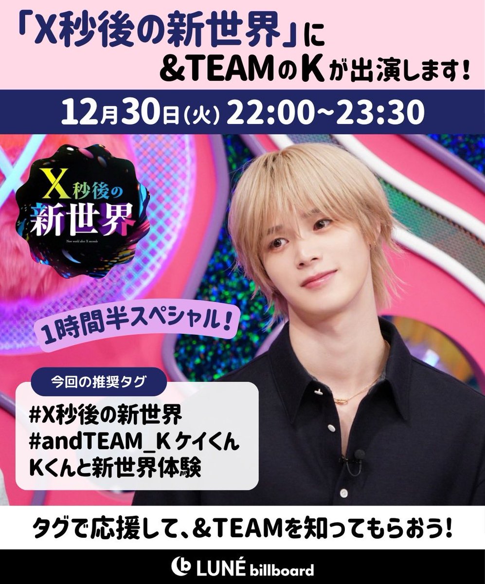 📺 『X秒後の新世界』 📺   👑&𝗧𝗘𝗔𝗠 𝗞 出演👑 / / 🕙12月30日