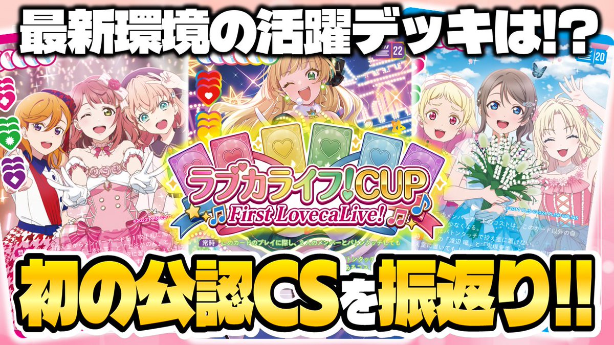 ラブカライフ！＠ラブカ解説&イベント運営 (@loveca_life) / Posts / X